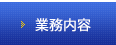 業務内容