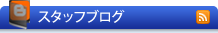 スタッフブログ