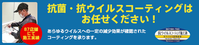 抗菌・抗ウィルスコーティングは東光サービスにおまかせください！