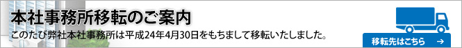 本社事務所移転のご案内
