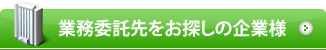 業務委託先をお探しの企業様