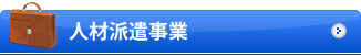 人材派遣事業