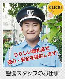 警備スタッフのお仕事