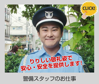 警備スタッフのお仕事