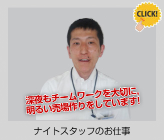 ナイトスタッフのお仕事